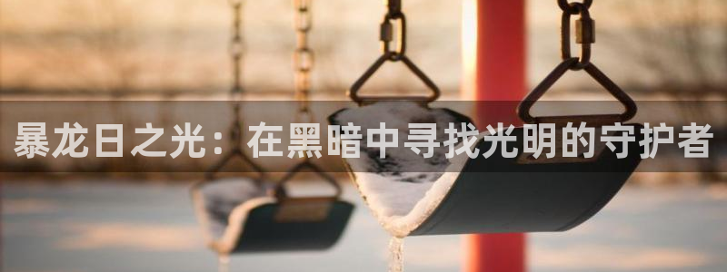 卧龙棋牌娱乐官网首页